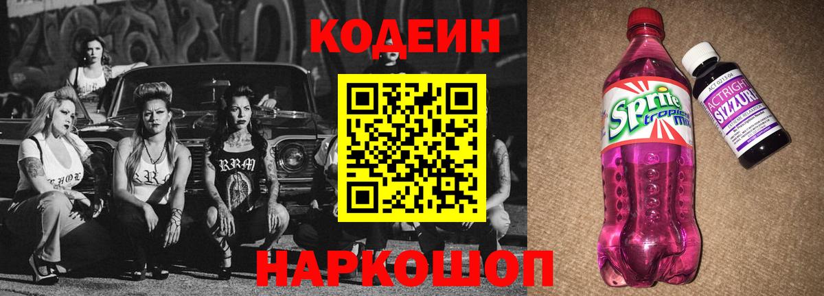 Codein Purple Drank  Вход с VPN  Дальнереченск 